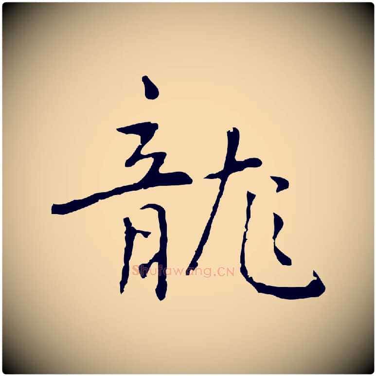龍毛笔行楷写法,摘自元代乃贤南城咏古