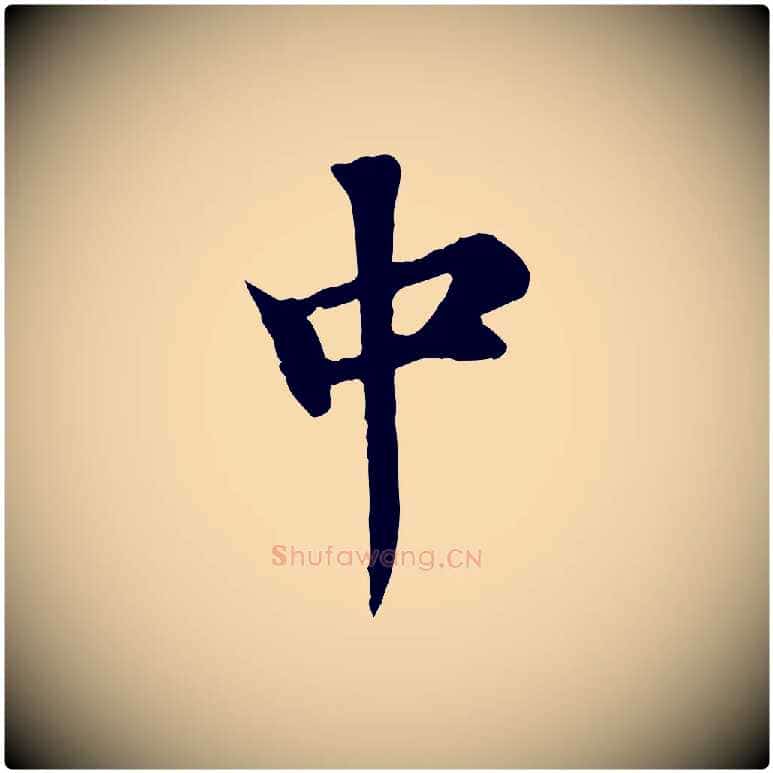 中毛笔行楷写法,摘自元代郭畀跋保母帖