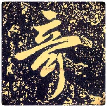 奇毛笔行书写法,摘自唐李世民晋祠铭