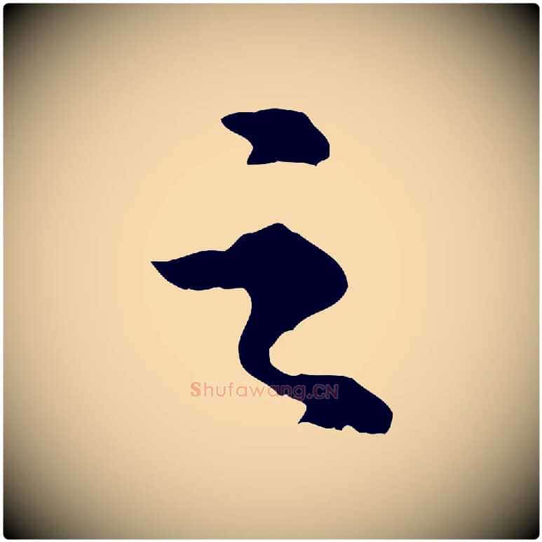 之毛笔行楷写法,摘自元代郭畀跋保母帖