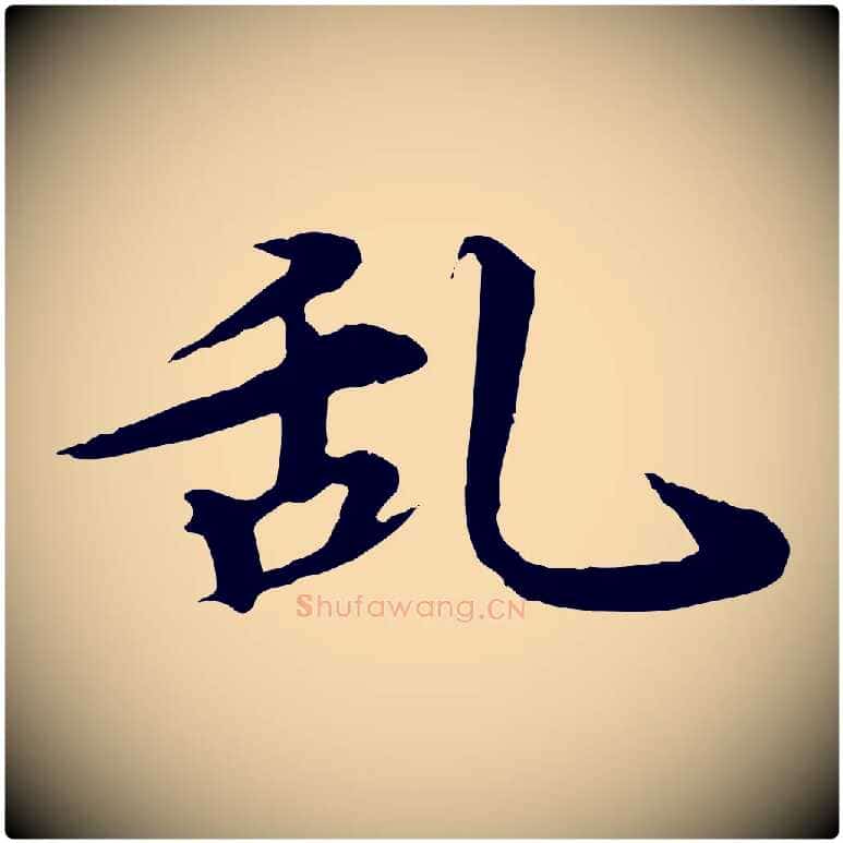 亂毛笔行楷写法,摘自元代郭畀跋保母帖