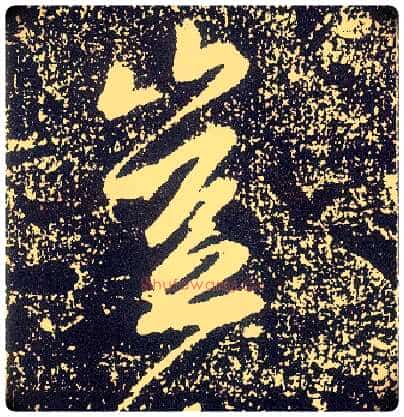 岂毛笔行书写法,摘自唐李世民晋祠铭