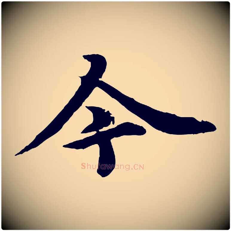 今毛笔行楷写法,摘自元代郭畀跋保母帖