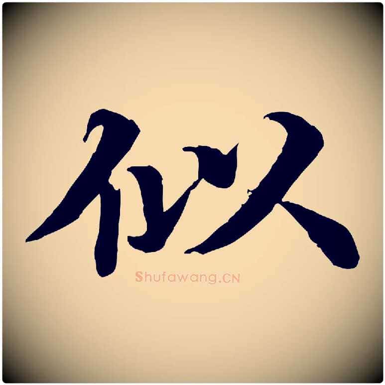 似毛笔行楷写法,摘自元代郭畀跋保母帖