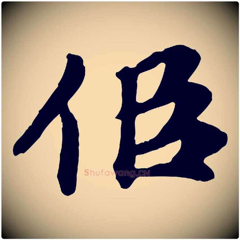 似毛笔行楷写法,摘自元代郭畀跋保母帖