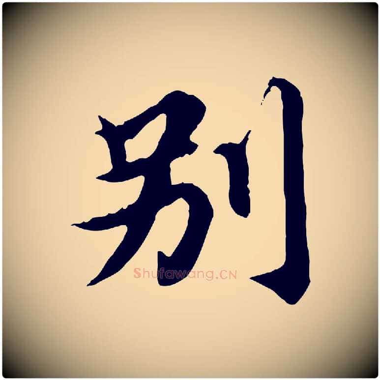 別毛笔行楷写法,摘自元代郭畀跋保母帖