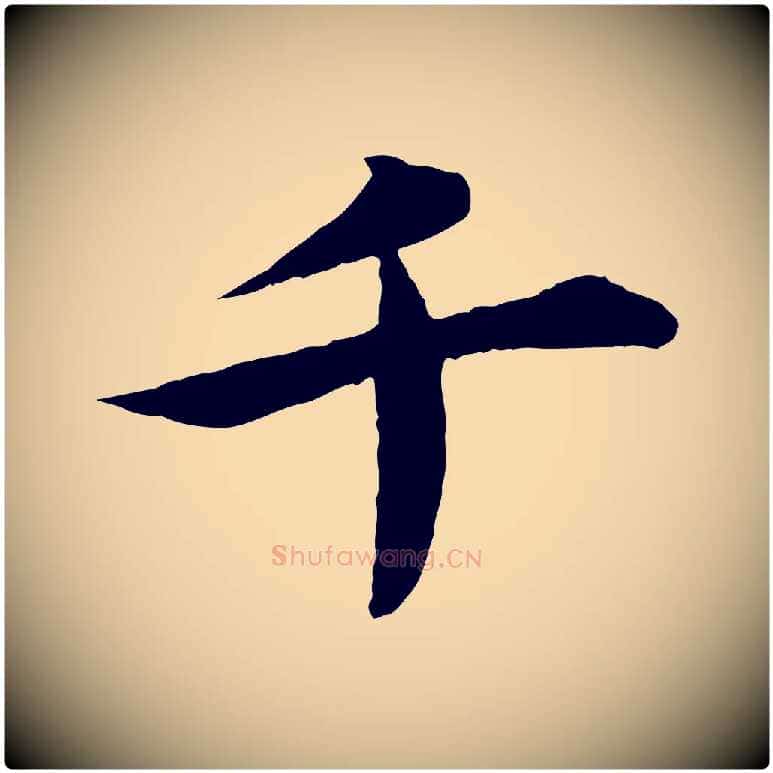 千毛笔行楷写法,摘自元代郭畀跋保母帖