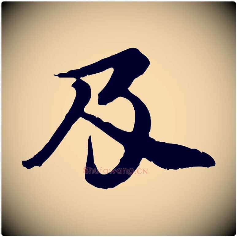 及毛笔行楷写法,摘自元代郭畀跋保母帖