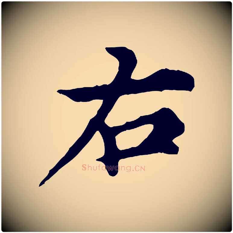 右毛笔行楷写法,摘自元代郭畀跋保母帖