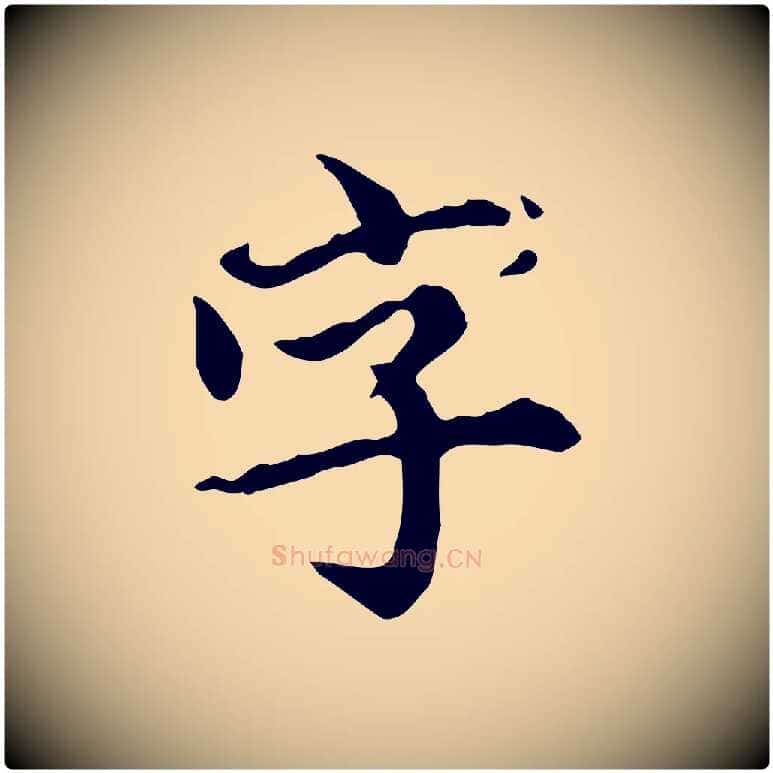 字毛笔行楷写法,摘自元代郭畀跋保母帖