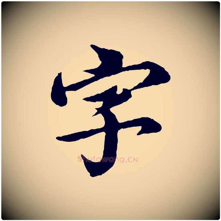 字毛笔行楷写法,摘自元代郭畀跋保母帖