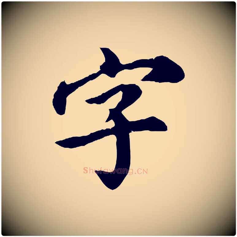 字毛笔行楷写法,摘自元代郭畀跋保母帖