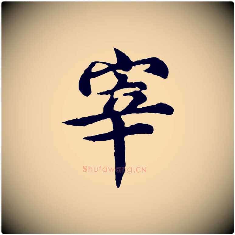 宰毛笔行楷写法,摘自元代郭畀跋保母帖