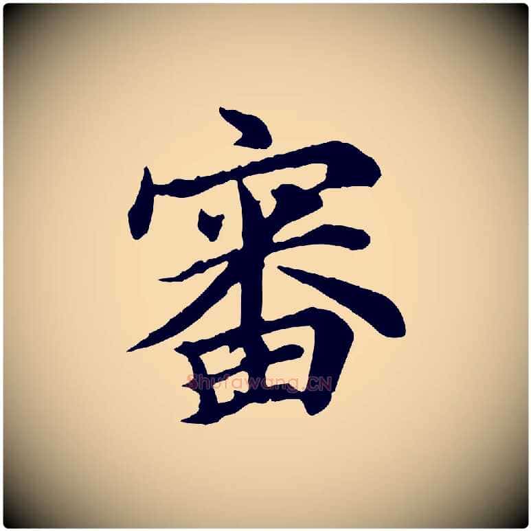 審毛笔行楷写法,摘自元代郭畀跋保母帖