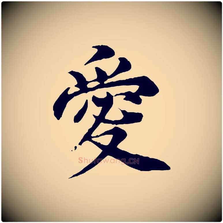 愛毛笔行楷写法,摘自元代郭畀跋保母帖