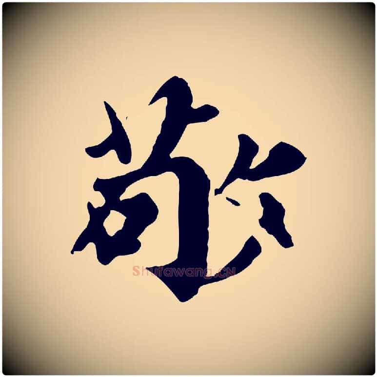 敬毛笔行楷写法,摘自元代郭畀跋保母帖