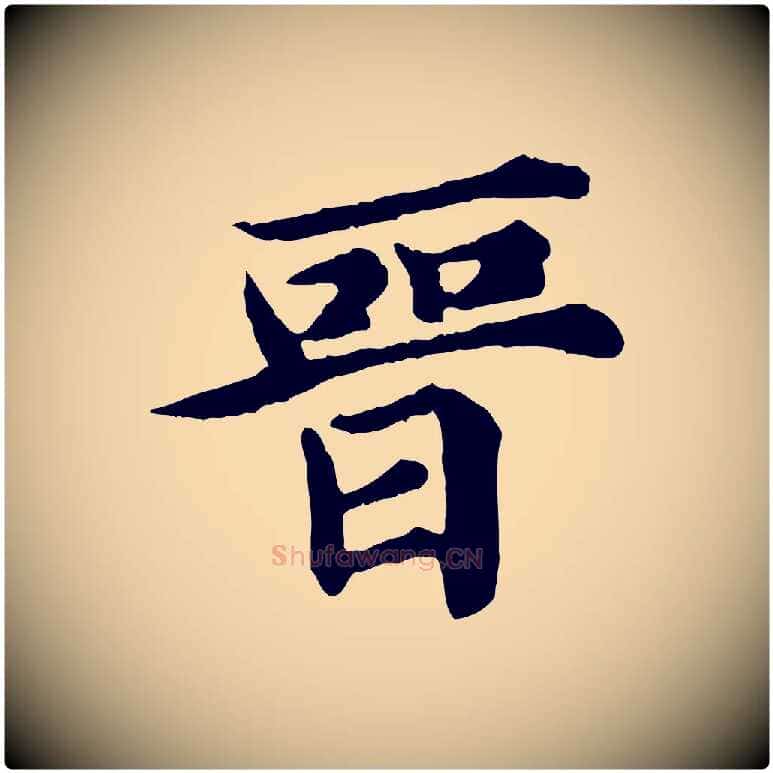 晉毛笔行楷写法,摘自元代郭畀跋保母帖