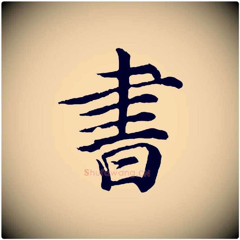 書毛笔行楷写法,摘自元代郭畀跋保母帖