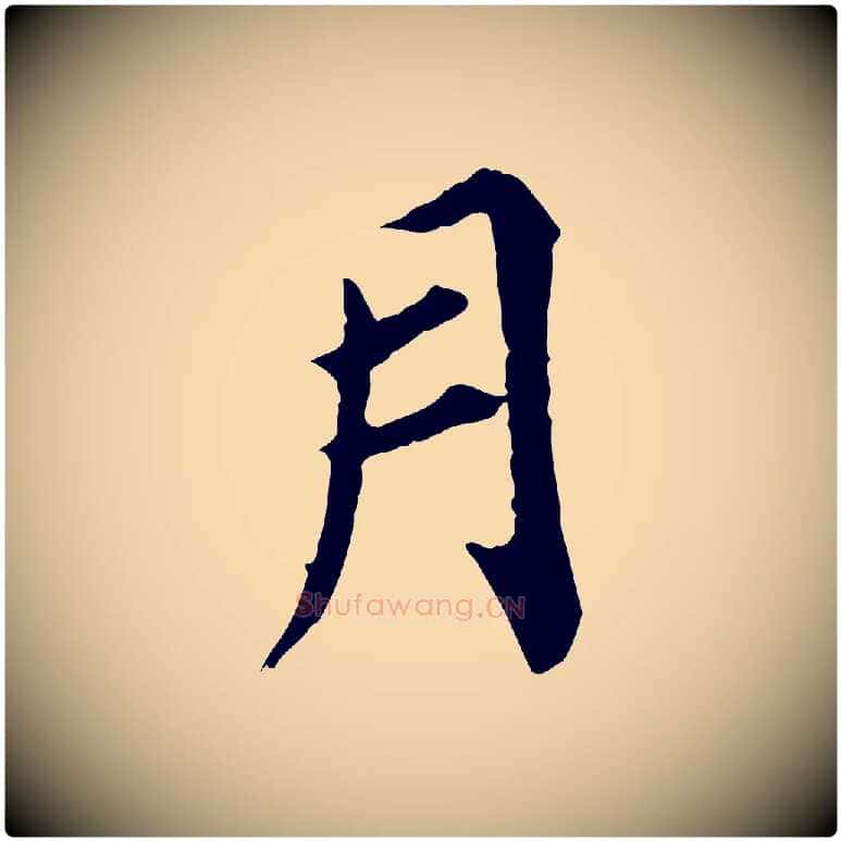 月毛笔行楷写法,摘自元代郭畀跋保母帖