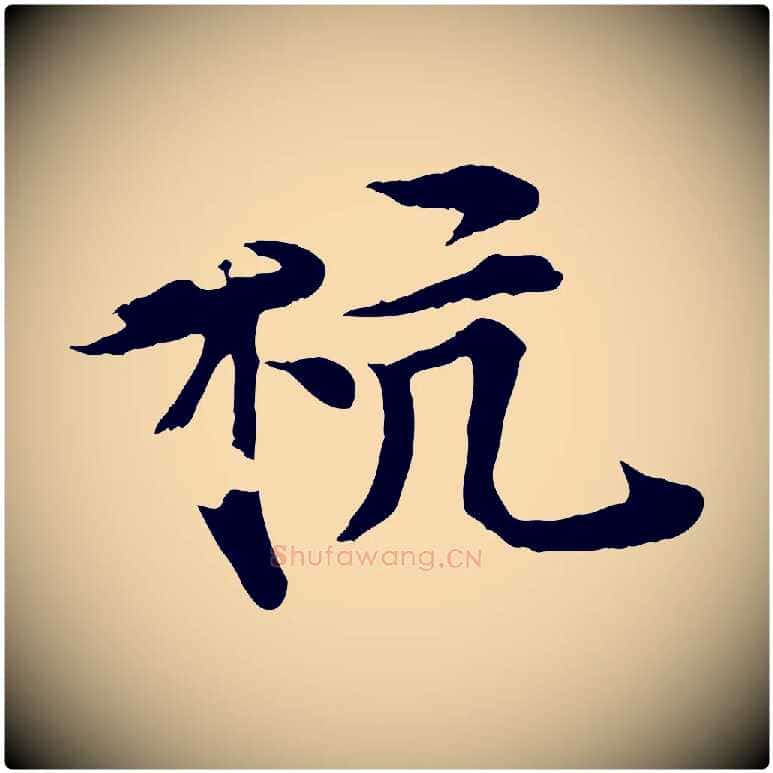 杭毛笔行楷写法,摘自元代郭畀跋保母帖