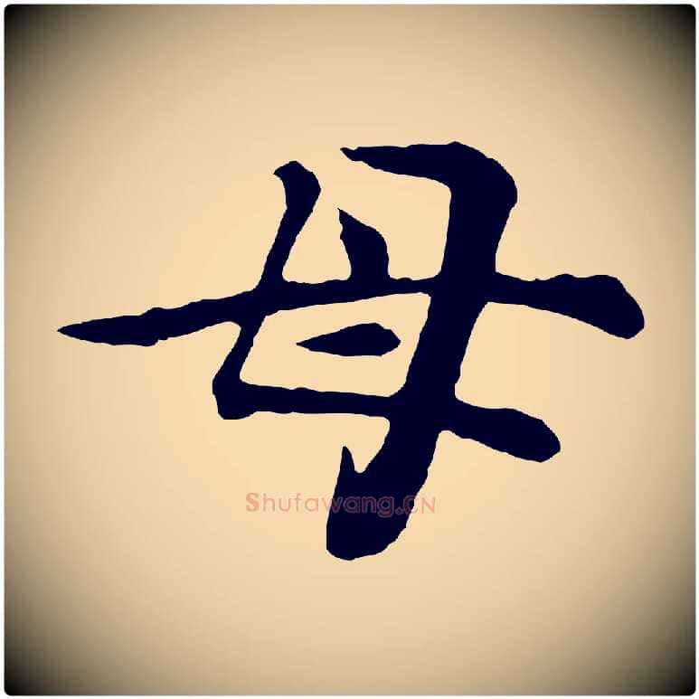 母毛笔行楷写法,摘自元代郭畀跋保母帖