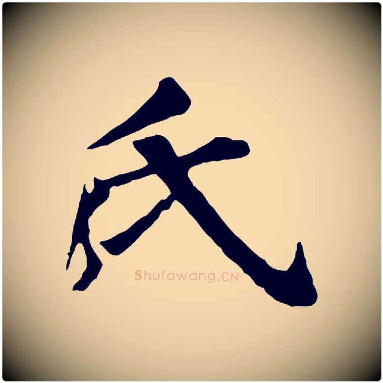 氏毛笔行楷写法,摘自元代郭畀跋保母帖