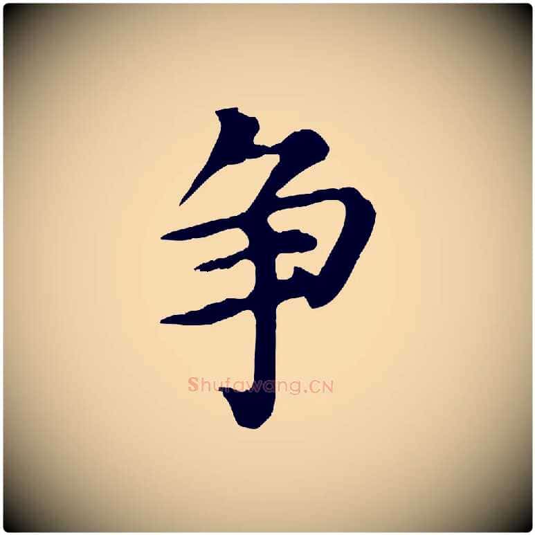 爭毛笔行楷写法,摘自元代郭畀跋保母帖