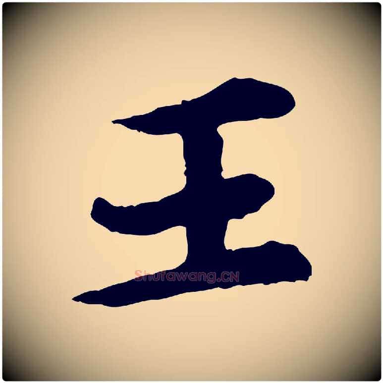 王毛笔行楷写法,摘自元代郭畀跋保母帖