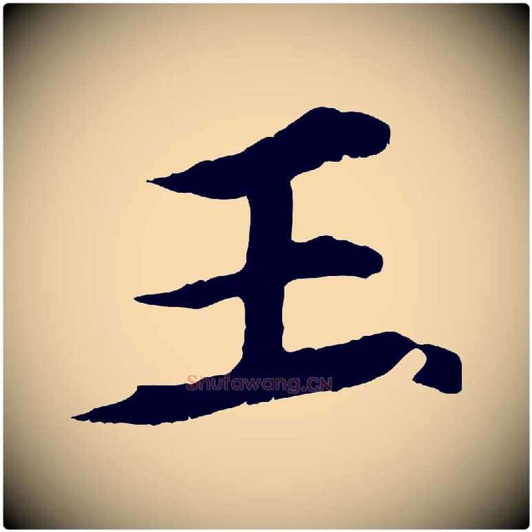 王毛笔行楷写法,摘自元代郭畀跋保母帖