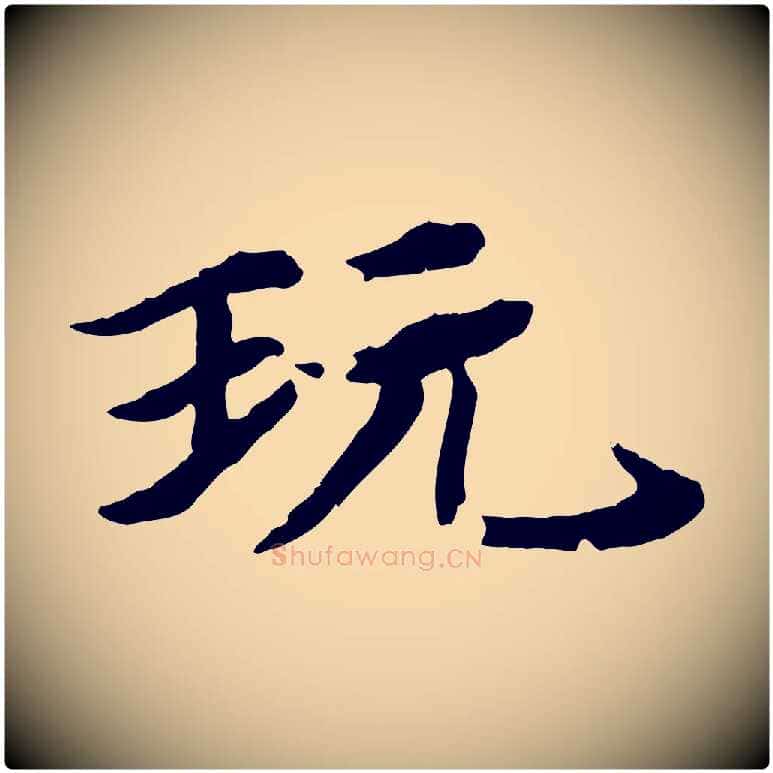 玩毛笔行楷写法,摘自元代郭畀跋保母帖