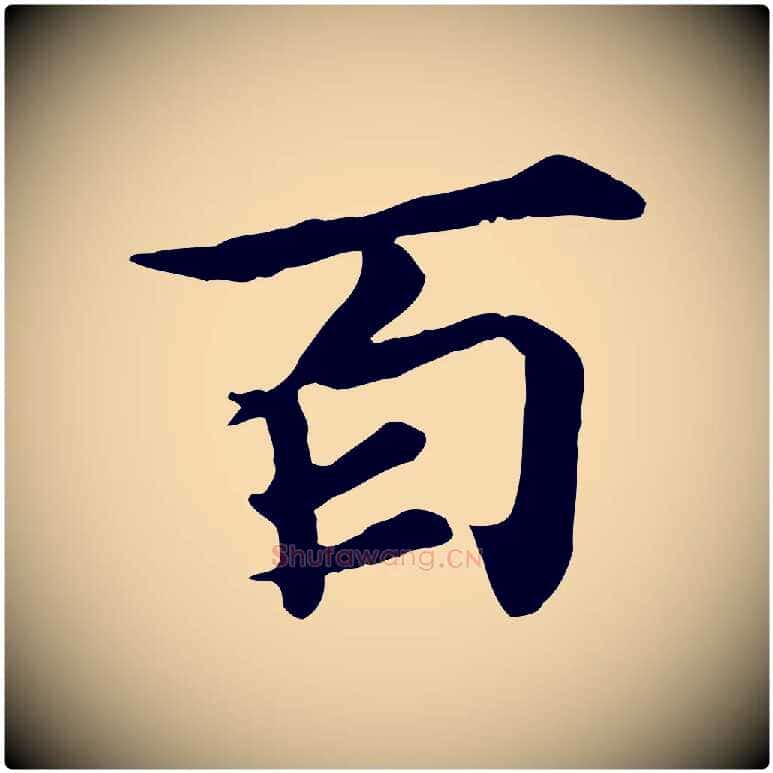 百毛笔行楷写法,摘自元代郭畀跋保母帖