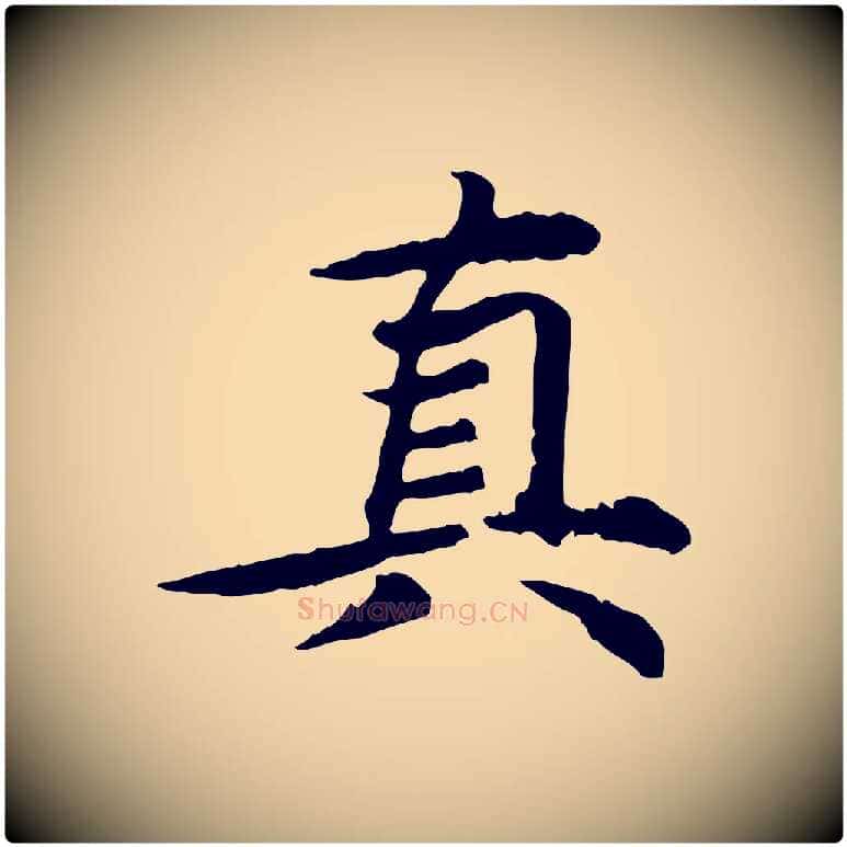真毛笔行楷写法,摘自元代郭畀跋保母帖