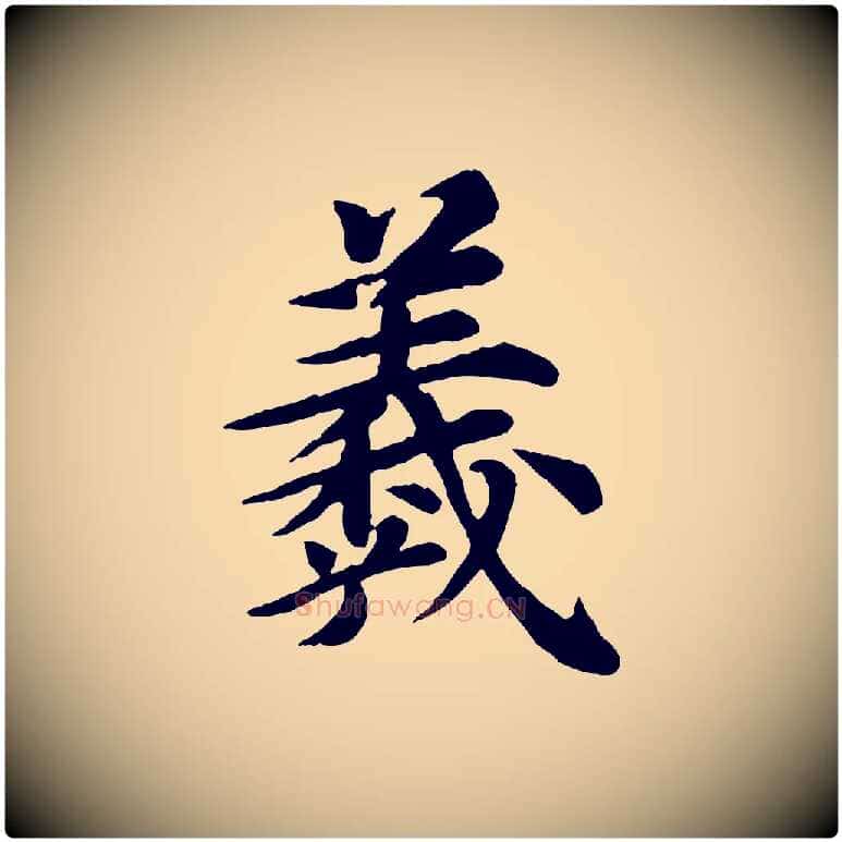 羲毛笔行楷写法,摘自元代郭畀跋保母帖