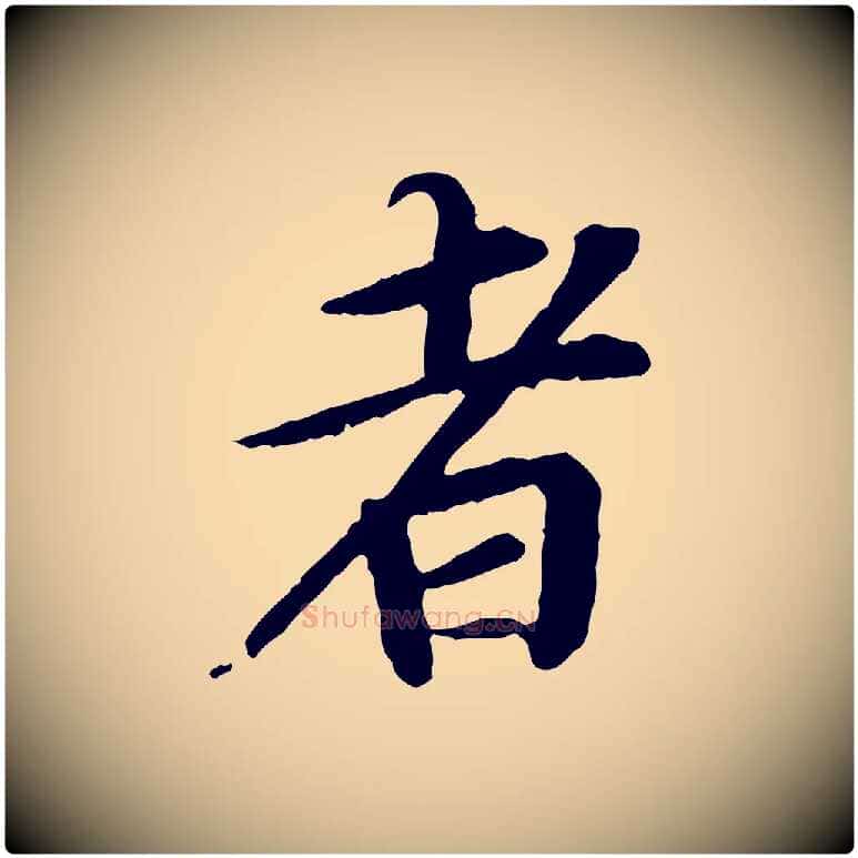 者毛笔行楷写法,摘自元代郭畀跋保母帖