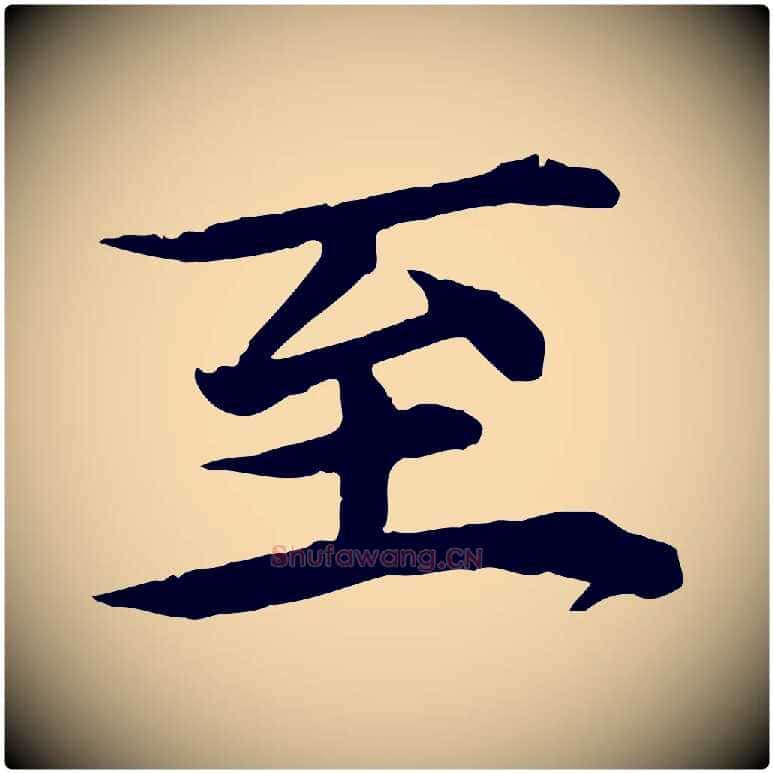 至毛笔行楷写法,摘自元代郭畀跋保母帖
