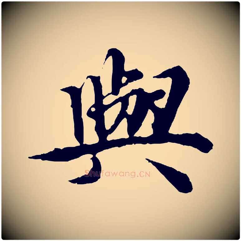 與毛笔行楷写法,摘自元代郭畀跋保母帖