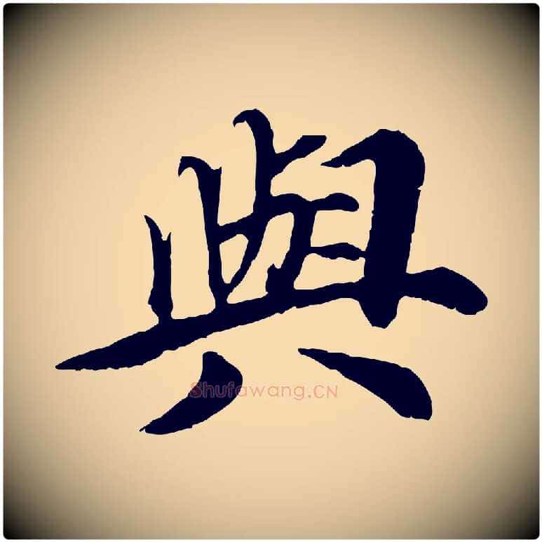 與毛笔行楷写法,摘自元代郭畀跋保母帖