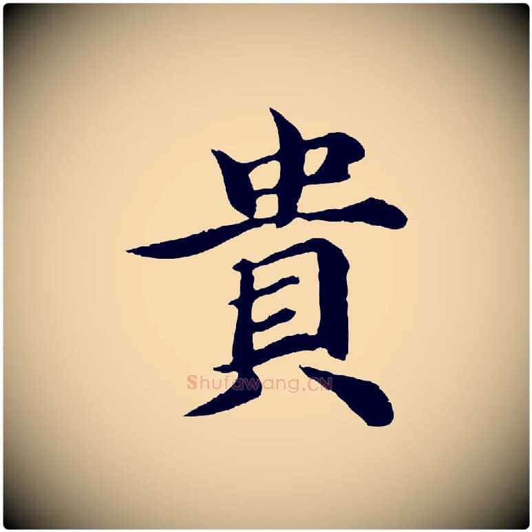 貴毛笔行楷写法,摘自元代郭畀跋保母帖
