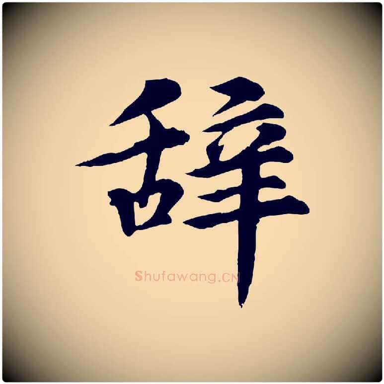 辭毛笔行楷写法,摘自元代郭畀跋保母帖