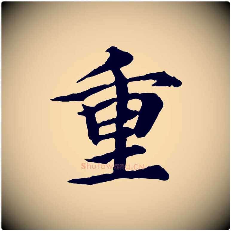 重毛笔行楷写法,摘自元代郭畀跋保母帖