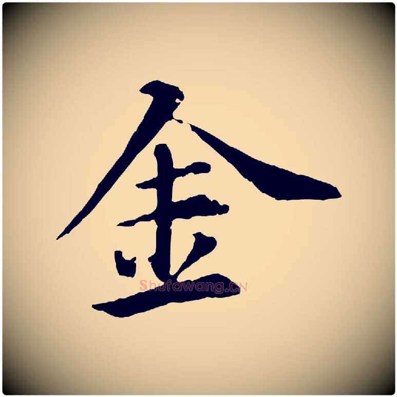 金毛笔行楷写法,摘自元代郭畀跋保母帖