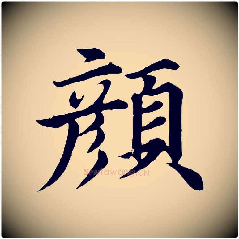 顏毛笔行楷写法,摘自元代郭畀跋保母帖