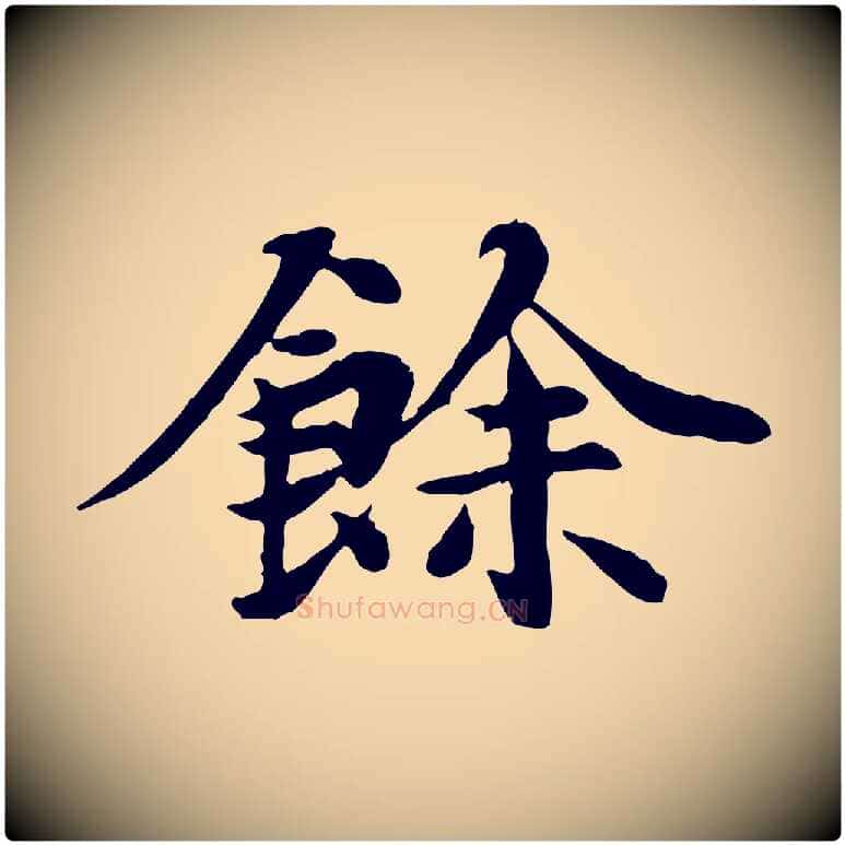 餘毛笔行楷写法,摘自元代郭畀跋保母帖