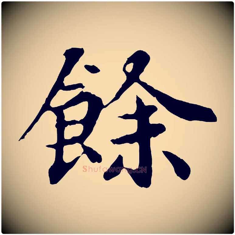 餘毛笔行楷写法,摘自元代郭畀跋保母帖