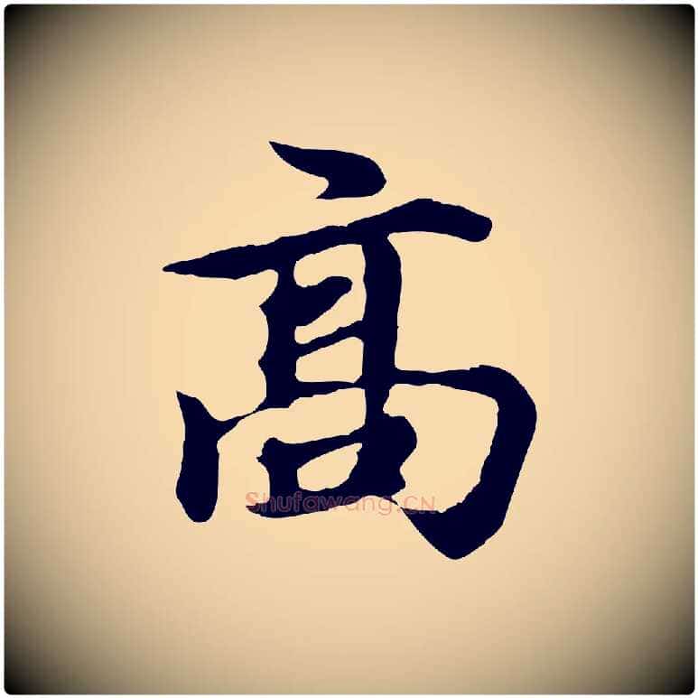 高毛笔行楷写法,摘自元代郭畀跋保母帖