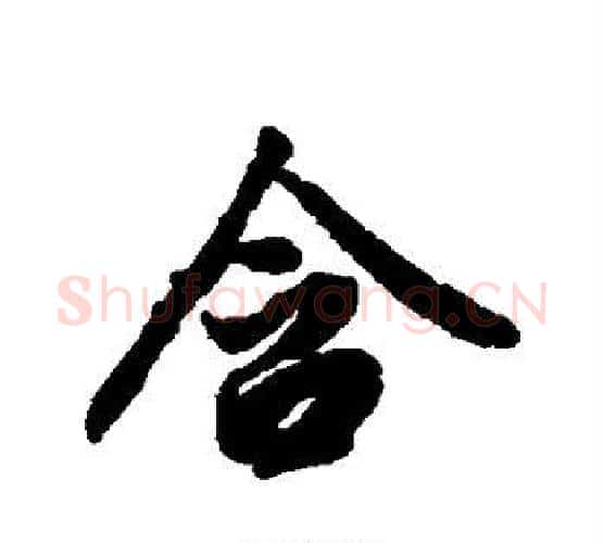 含字赵孟頫毛笔行书书法写法,摘自赵孟頫毛笔行书书法作品