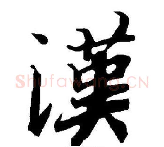 汉字赵孟頫毛笔行书书法写法,摘自赵孟頫毛笔行书书法作品