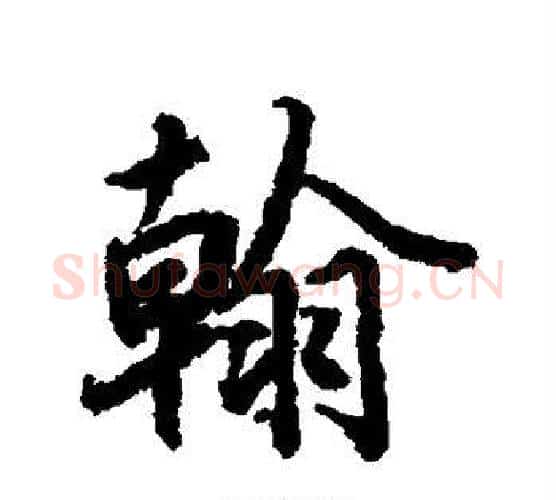 翰字赵孟頫毛笔行书书法写法,摘自赵孟頫毛笔行书书法作品