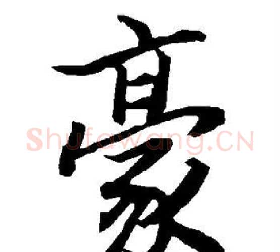 豪字赵孟頫毛笔行书书法写法,摘自赵孟頫毛笔行书书法作品
