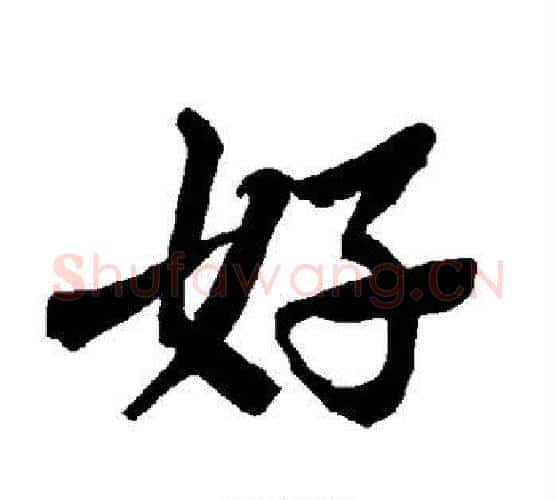 好字赵孟頫毛笔行书书法写法,摘自赵孟頫毛笔行书书法作品